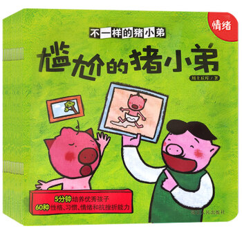 宝宝蛋-猪小弟行为习惯情商培养系列：0-3岁儿童情绪管理绘本---不一样的猪小弟（套装15册）