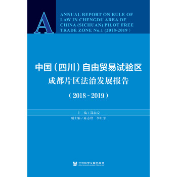 中国（四川）自由贸易试验区成都片区法治发展报告（2018～2019）pdf/doc/txt格式电子书下载