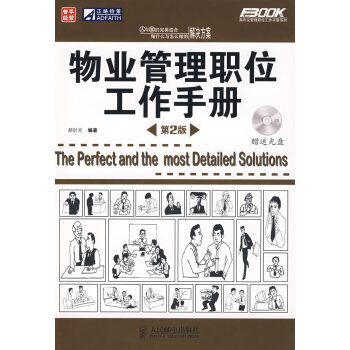 物业管理职位工作手册(第2版)【正版图书】