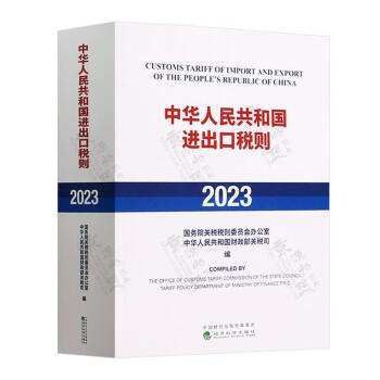 现货速发 中华人民共和出口税则(23)9787521845211 经济科学出版社RT