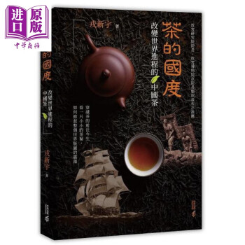 茶的国度 改变世界进程的中国茶 港台原版 戎新宇 香港中和出版