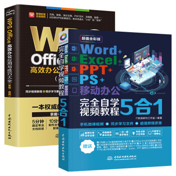 wps教程书籍WPS Office高效办公应用与实战技巧+Word/Excel/PPT/PS/移动办