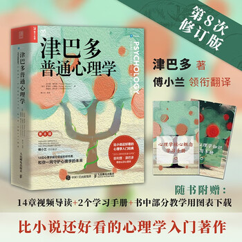 津巴多普通心理学（第8版）（人邮普华出品）