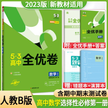 高二上册新教材】2023版53五三全优卷高中选择性必修一1第一册高二上册试卷同步单元训练试卷数学地理物理 数学B版选择性必修1