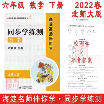 现货2022春海淀名师伴你学同步学练测 小学数学 6年级六年级下册 北师大版 第3版 小学同步辅导练习册六下 北京海淀教师进修学校编_六年级学习资料