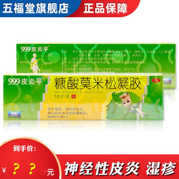 999皮炎平 糠酸莫米松凝胶10g 湿疹神经性异位性皮炎皮肤瘙痒otc 3盒