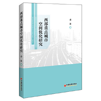 [正版图书] 西部重点城市空间优化研究 盛毅著 中国经济出版社 0