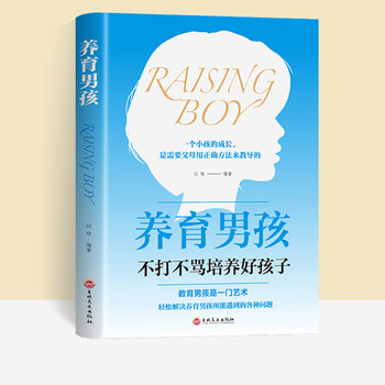 养育男孩正版推荐家庭教育书籍正版培养男孩书籍育儿书籍父母必读