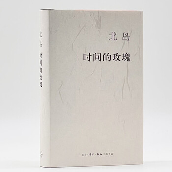 北岛 时间的玫瑰 北岛 摘要书评试读 京东图书