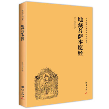 【京东自营正版】地藏菩萨本愿经（简体横排注音国学经典诵读本）