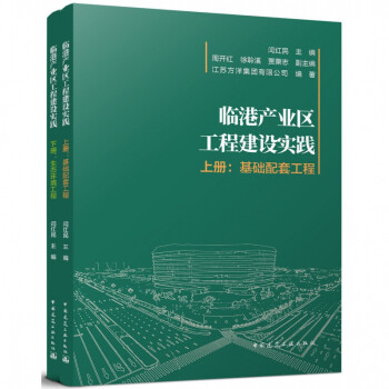 临港产业区工程建设实践（上、下册） 江苏方洋集团有限公司