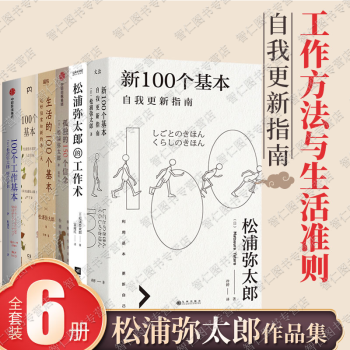 100个工作基本 松浦弥太郎的人生信条 自我更新指南 孤独的150个信念 工作术6册工作哲学书籍 摘要书评试读 京东图书