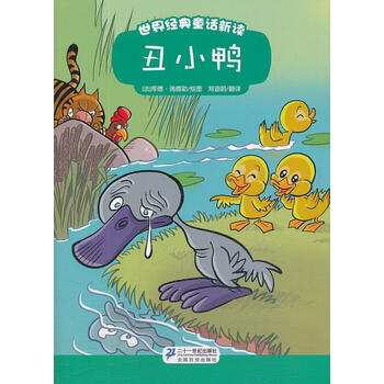 丑小鸭世界经典童话新读郑迪蔚译法库德瑞德勒绘9787539