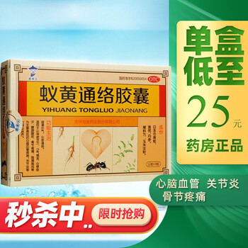 国药公 蚁黄通络胶囊 36粒/盒胸痛心脑血管疾病 30盒装【￥17/盒】3个