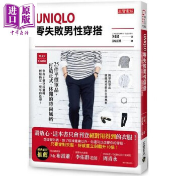 Uniqlo零失败男性穿搭 25件平价单品，打造正式、休闲的时尚风格 港台原版 MB	时尚穿搭