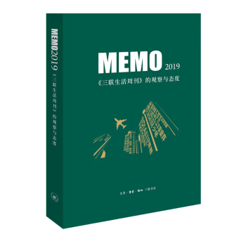 MEMO2019：《三联生活周刊》的观察与态度