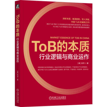 ToB的本质：行业逻辑与商业运作