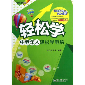 轻松学·中老年人轻松学电脑 七心轩文化 编【正版书】