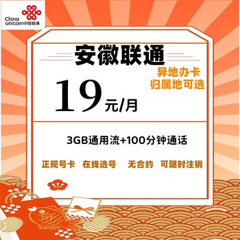 中国联通安徽合肥芜湖蚌埠淮南淮北铜陵安庆黄山六安亳州池州宣城联通