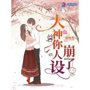 大神你人设崩了