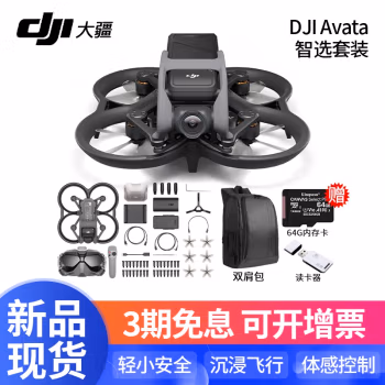 
大疆（DJI）Avata 轻小型沉浸式无人机 智能飞行体验拍摄机迷你无人航拍机 大疆穿越机 DJI Avata智选套装【赠64g卡+背包 官方标配（不含随心换）