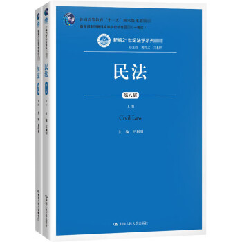 民法第8版 全2册 摘要书评试读 京东图书