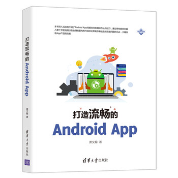 打造流畅的android App 萧文翰 摘要书评试读 京东图书