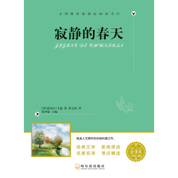 寂静的春天 美 蕾切尔 卡逊 电子书下载 在线阅读 内容简介 评论 京东电子书频道