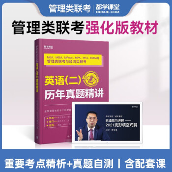 考研英语二真题 提分强化版 在职研究生考试用书 历年真题 单词词汇阅读理解作文翻译 考点解析 都学课题