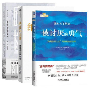 成功学三部曲:被讨厌的勇气+纳瓦尔宝典+终身成长