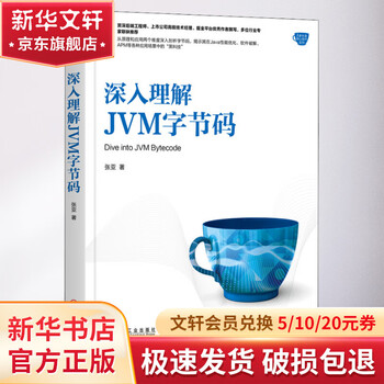 深入理解JVM字节码 机械工业出版社 张亚 著 Java核心技术系列 书籍