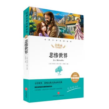 悲惨世界 经典文学名著金库（名师精评思维导图版）
