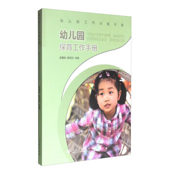 幼儿园保育工作手册梁雅珠 陈欣欣编 摘要书评试读 京东图书