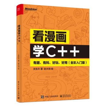 看漫画学C++：有趣、有料、好玩、好用（全彩入门版）