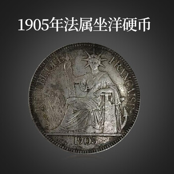 福善缘坐洋银元银圆银币外国银元坐洋坐人坐洋坐女神1905年坐洋