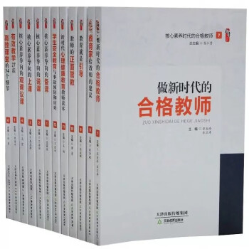 【正版】核心素养时代的合格教师 全书共12卷 张仁贤