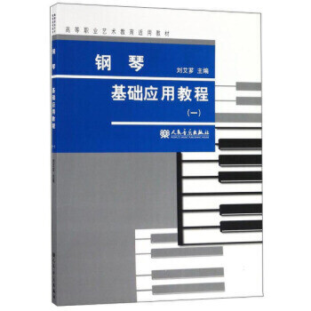 钢琴基础应用教程(一)