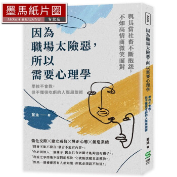 预售 蓝迪 因为职场太险恶，所以需要心理学：学校不会教，但不懂很吃亏的人际周旋术 崧烨文化