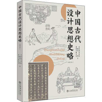中国古代设计思想史略（增订本）