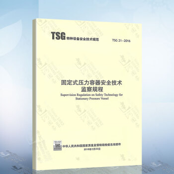  TSG 21-2016 固定式压力容器安全技术监察规程 代替TSG R0004-2009