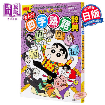新版蜡笔小新的漫画四字熟语辞典日文原版新版クレヨンしんちゃんのまんが四字熟語辞典 摘要书评试读 京东图书