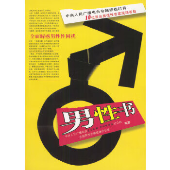 男性书:全面解惑男性性困扰 【正版图书,放心购买】
