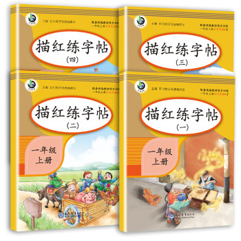 全套4本小学一年级上册同步描红练字帖拼音笔画生字写字课课练习册人教部编统编版_一年级学习资料