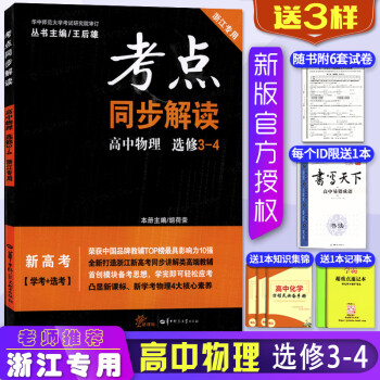 浙江专用新版2020考点同步解读高中 物理选修3-4 王后雄主编 高二上下册物理教辅导书参考资料考点_高二学习资料