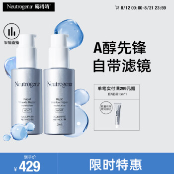 露得清维A醇面霜视黄醇早C晚A晚霜抗皱修复29ml*2-效期至25年5月