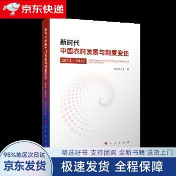 【全新包邮送上门】新时代中国农村发展与制度变迁（2012—2022）