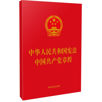 中华人民共和国宪法 中国共产党章程（含誓词）（2021年版）（32开红皮特种纸烫金） kindle格式下载