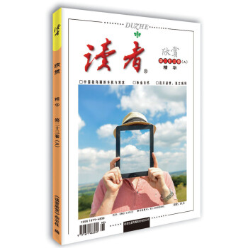 读者·欣赏精华第二十三卷（A）通过对艺术的通俗读解，努力打造中国人的美学读本