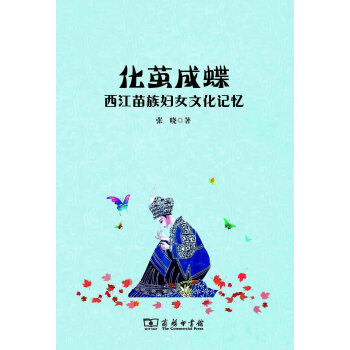 化茧成蝶：西江苗族妇女文化记忆pdf/doc/txt格式电子书下载
