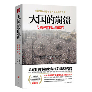 大国的崩溃 苏联解体的台前幕后 修订版 揭开大国倾覆不为人知的幕后真相 沙希利 浦洛基 摘要书评试读 京东图书 大国的崩溃 苏联解体的台前幕后 修订版 揭开大国倾覆不为人知的幕后真相 沙希利 浦洛基 摘要书评试读 京东图书